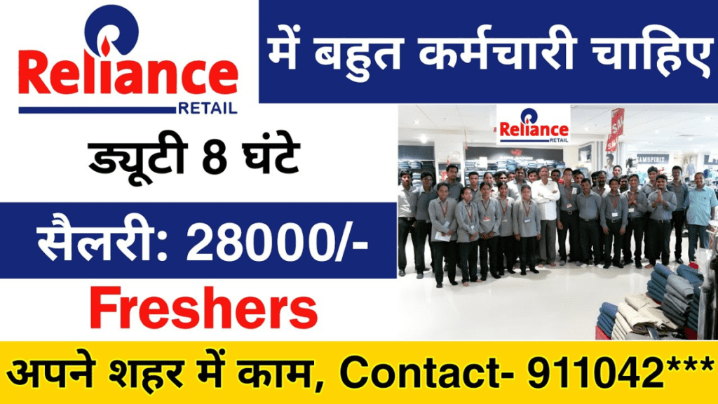 Reliance Retail Recruitment 2024