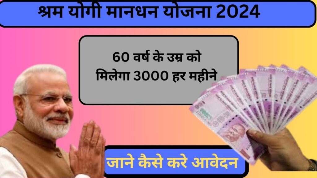 Shram Yogi Mandhan Yojana 2024